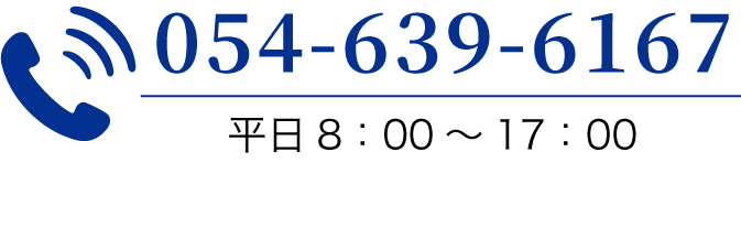 お電話でのお問い合わせ054-639-6167