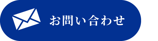 お問い合わせフォーム