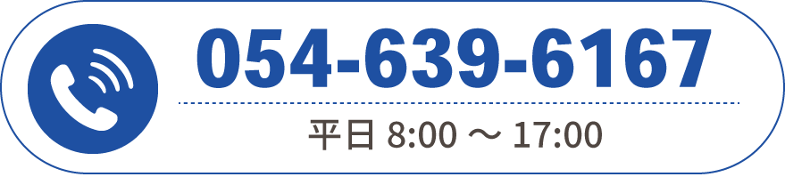 お電話でのお問い合わせ054-639-6167