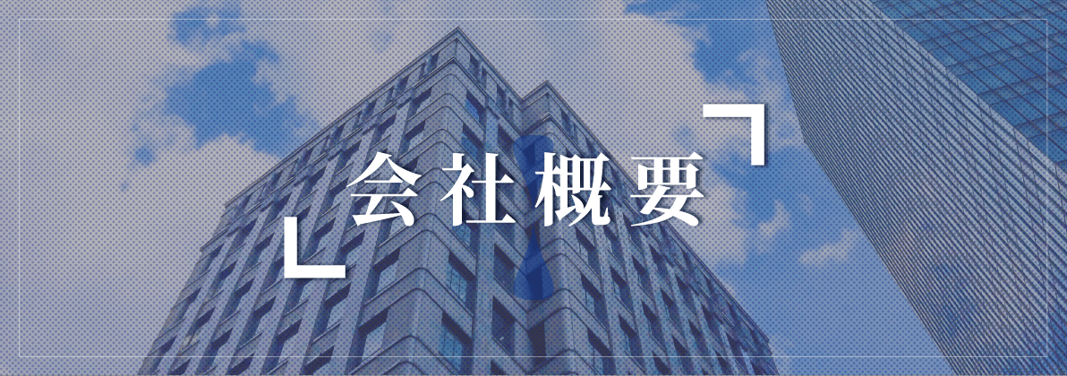 会社概要