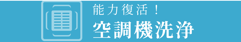 空調機洗浄