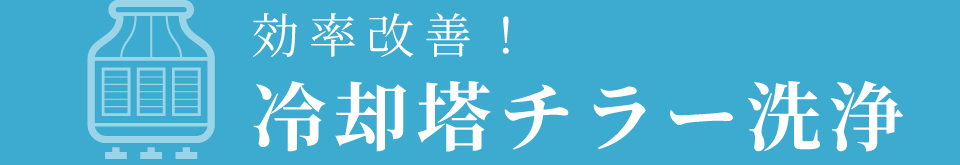 冷却塔チラー洗浄