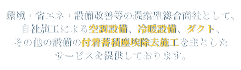 その他の設備の付着蓄積塵埃除去施工を主としたサービスを提供しております。