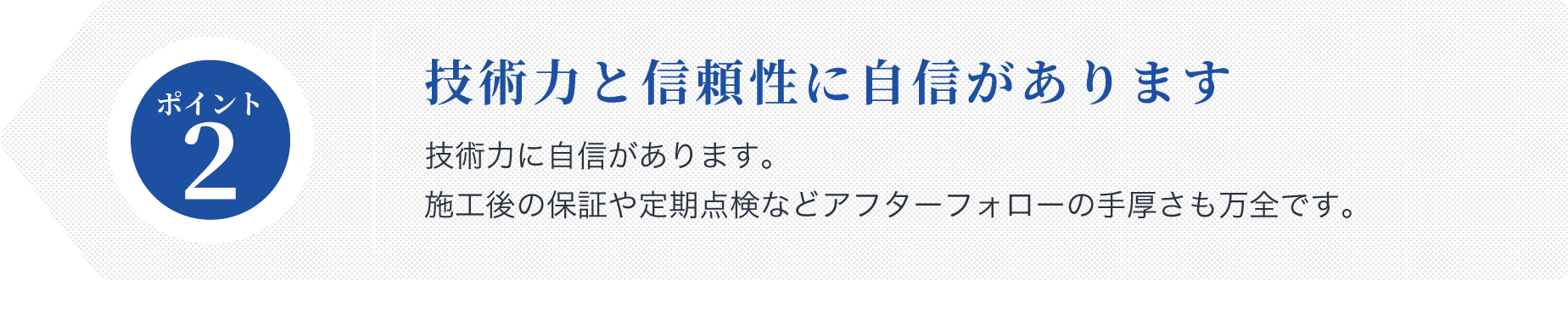 技術力と信頼性に自信があります