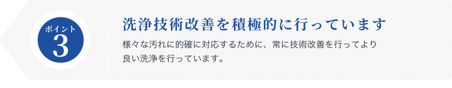 洗浄技術改善を積極的に行っています