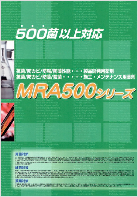 MRA500パンフレット