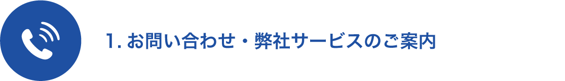 1.お問い合わせ・弊社サービスのご案内