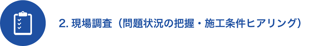 2.現場調査（問題状況の把握・施工条件ヒアリング）