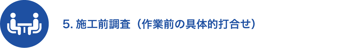 5.施工前調査（作業前の具体的打合せ）