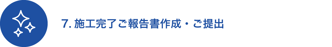 7.施工完了ご報告書作成・ご提出